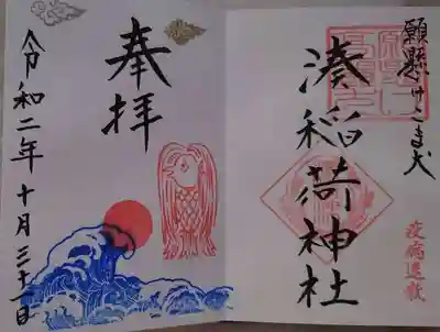 アマビエ様の御朱印