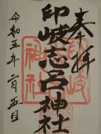 印岐志呂神社の御朱印 2023年02月