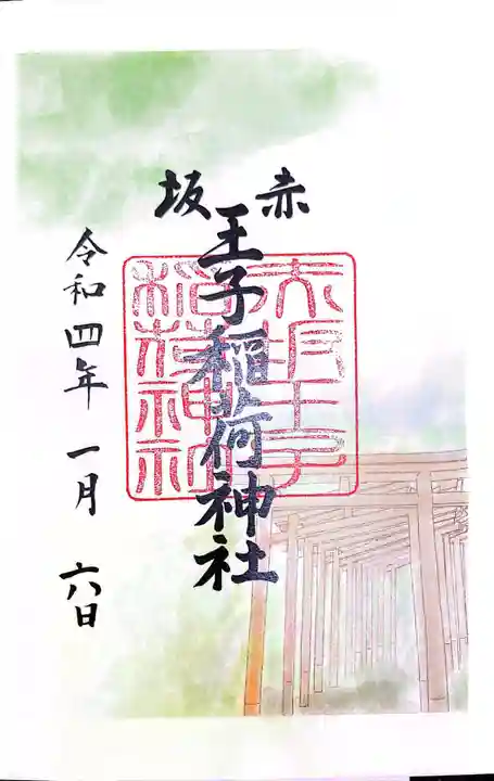 赤坂王子稲荷神社の御朱印