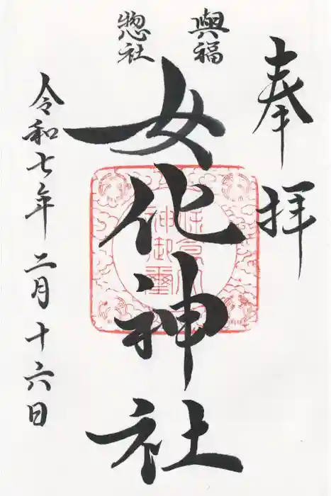 女化神社の御朱印