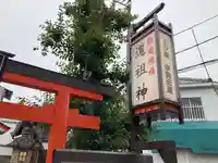 猿田彦神社 (道祖神社)(奈良県)