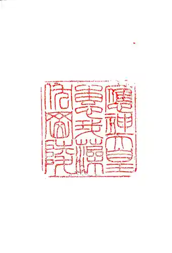 應神天皇惠我藻伏崗陵（誉田御廟山古墳）の御朱印