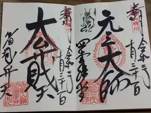 比叡山延暦寺の御朱印