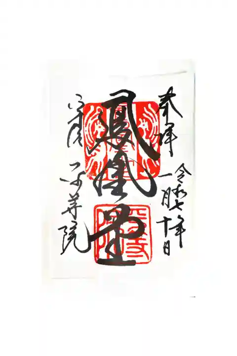 初めての御朱印