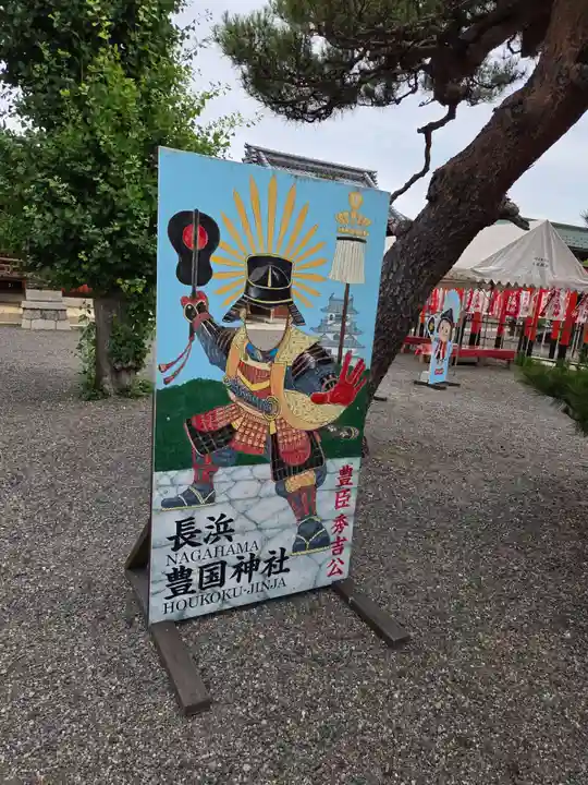豊国神社(滋賀県)