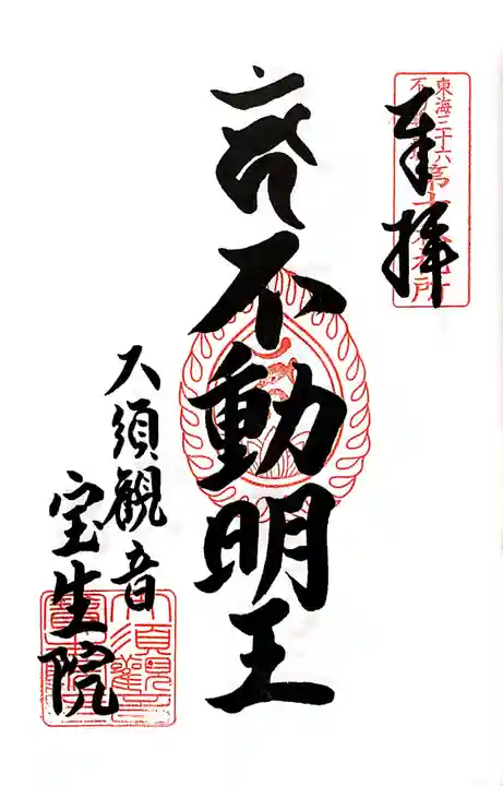 大須観音 (北野山真福寺宝生院)の御朱印