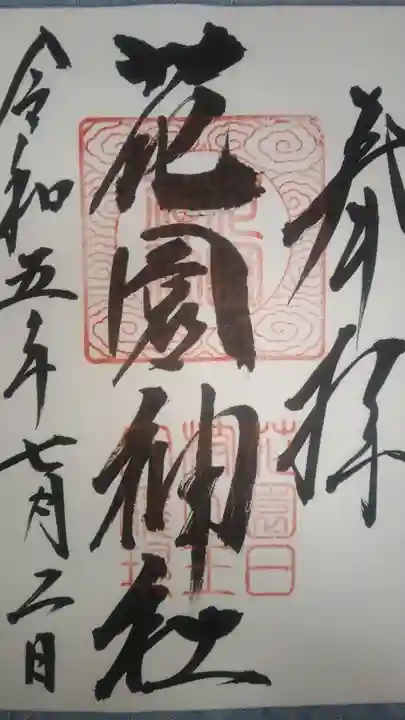 花園神社(茨城県)