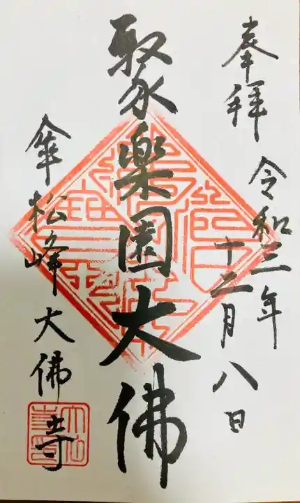 法憧山 普済寺の御朱印
