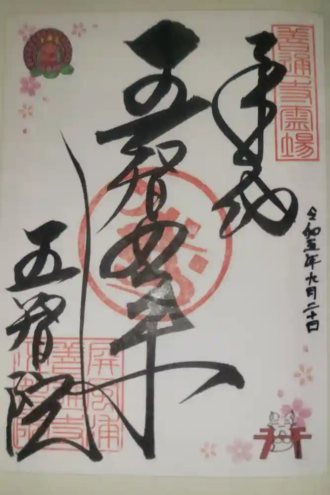 正一位稲荷大明神の御朱印