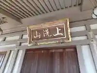 普門院のその他建物