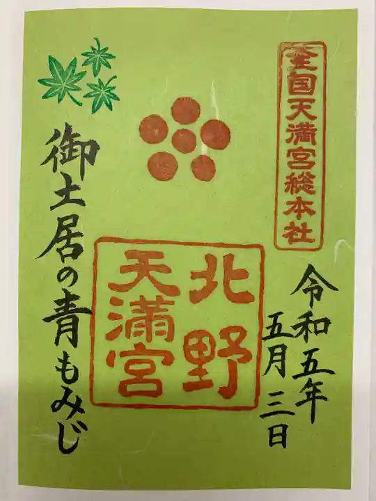 北野天満宮の御朱印
