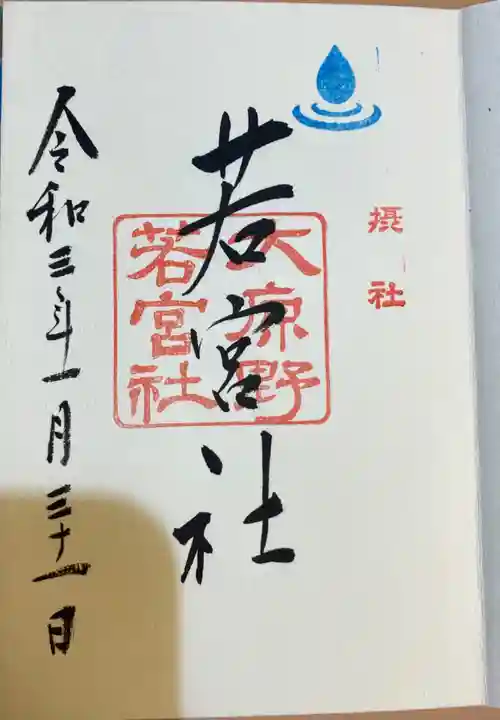 大原野神社の御朱印