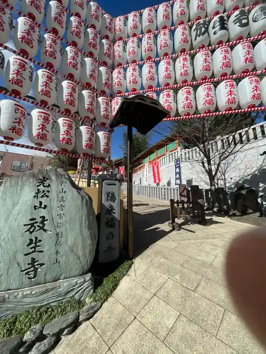 放生寺(東京都)