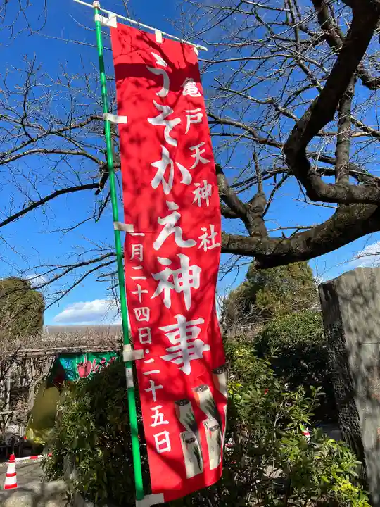 亀戸天神社(東京都)
