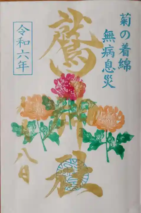 鷲神社の御朱印