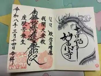 七面山 妙恵寺の御朱印 2026年03月