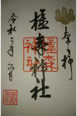 橿森神社の正月御朱印です！