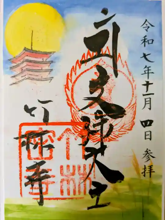 竹林寺の御朱印