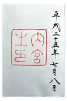伊勢神宮内宮(皇大神宮)の御朱印