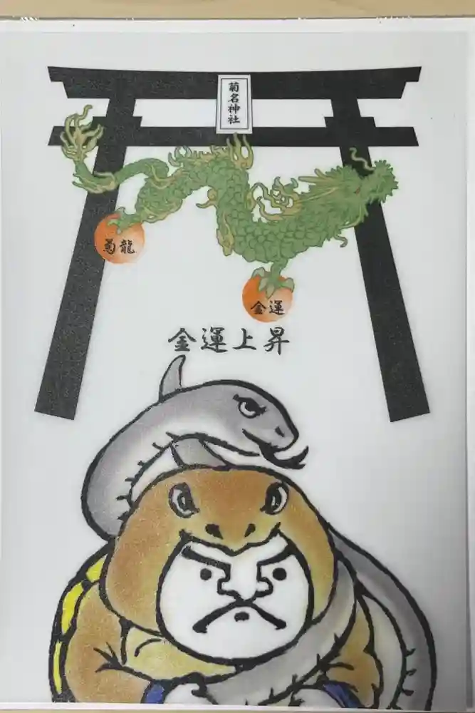 菊名神社の御朱印