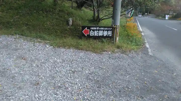 九重白蛇参拝所 龍昇院のその他建物