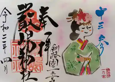 現在頒布中「令和2年4月御朱印」