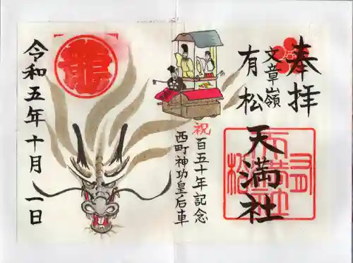 有松天満社(愛知県)