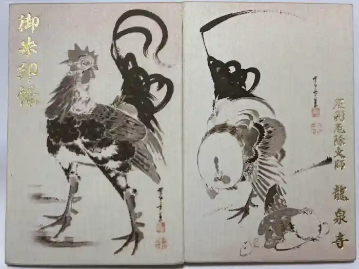龍泉寺（足利厄除大師）の御朱印帳