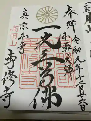 専修寺の御朱印