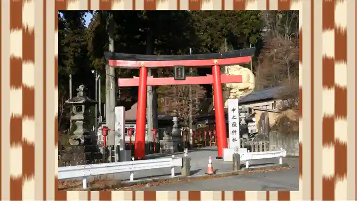 中之嶽神社(群馬県)