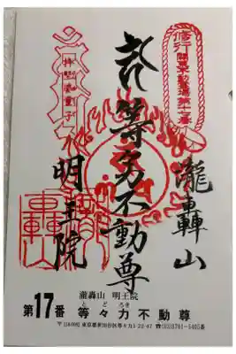 明王院  (等々力不動尊)　関東三十六不動霊場