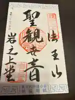 岩之上堂(埼玉県)