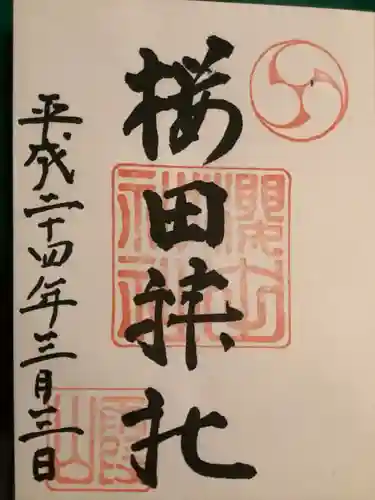 櫻田神社の御朱印