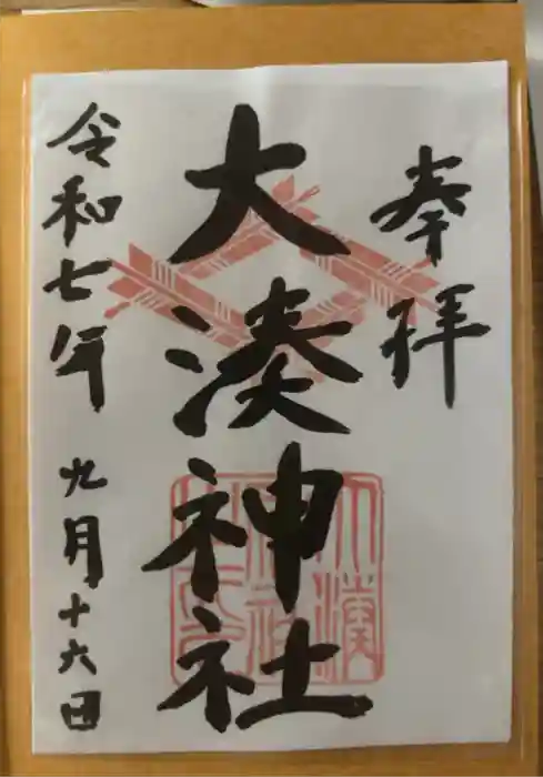 大湊神社（雄島）の御朱印