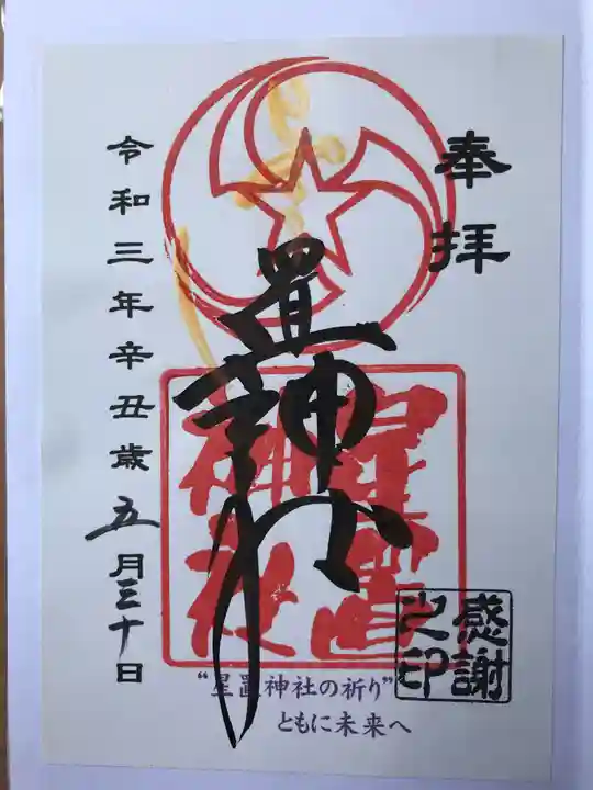 星置神社の御朱印