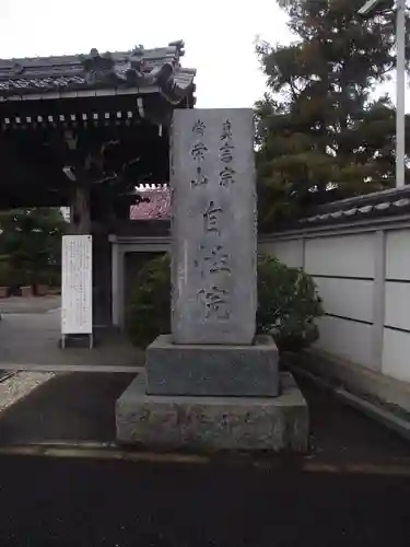 自性院(東京都)