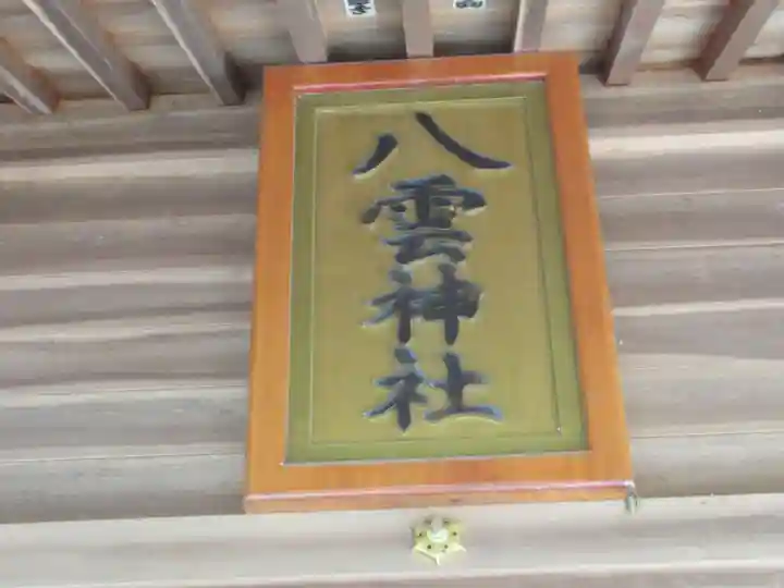 八雲神社(東京都)