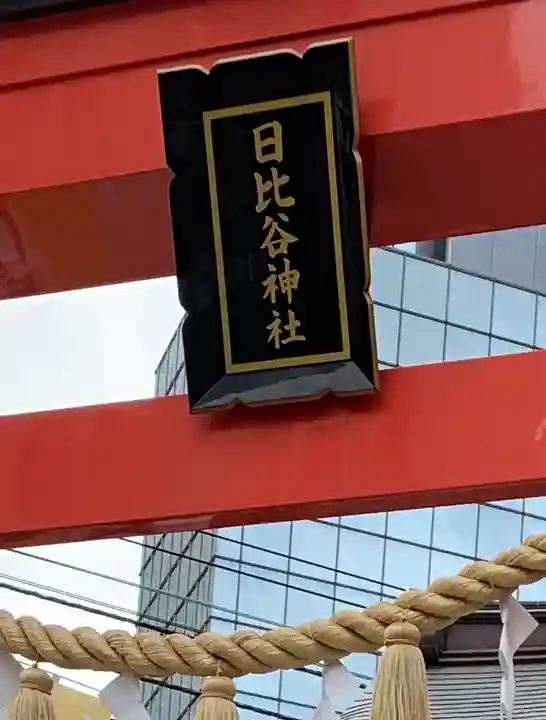 日比谷神社のその他建物