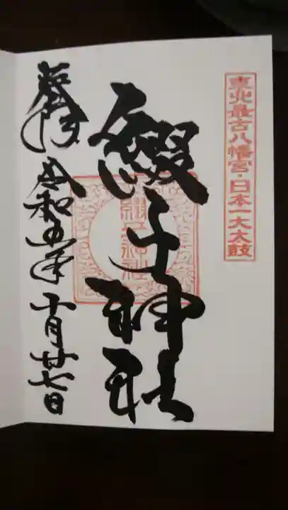 綴子神社(秋田県)