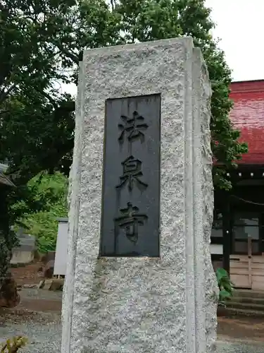 伊勢原 法泉寺の歴史