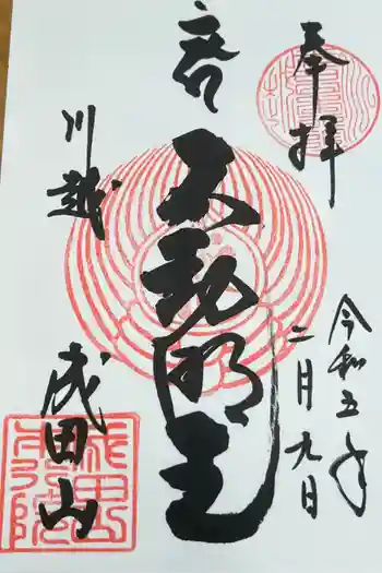 成田山川越別院の御朱印 2023年02月