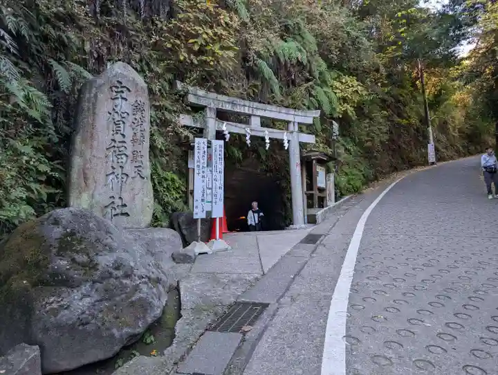 銭洗弁財天宇賀福神社(神奈川県)