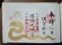 櫻岡大神宮の御朱印