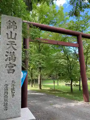 錦山天満宮の鳥居