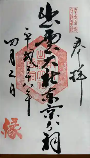 出雲大社東京分祠の御朱印 2016年04月