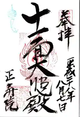 正寿院の御朱印
