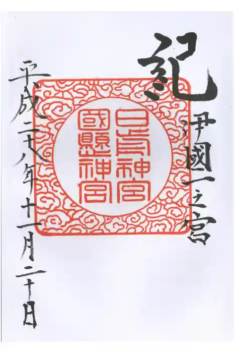 日前神宮・國懸神宮の御朱印