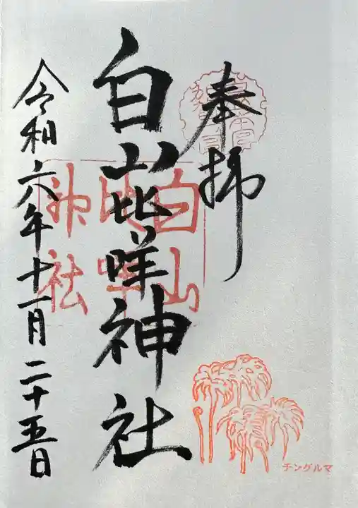 白山比咩神社 白山雷鳥鎮火木札　白山開山1300年記念　御朱印 白山比咩神社 白山雷鳥鎮火木札 白山開山1300年記念 御朱印