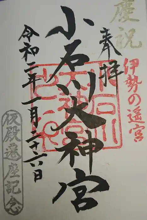 【閉業】小石川大神宮の御朱印