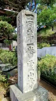 霊山寺(徳島県)